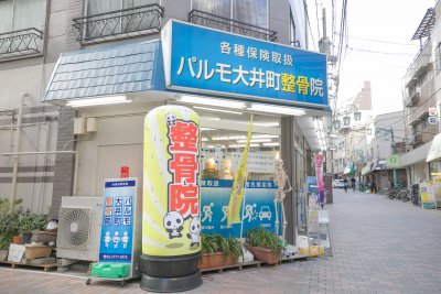 パルモ大井町整骨院の外観写真